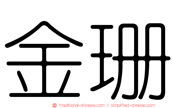 金珊