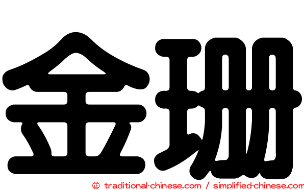 金珊