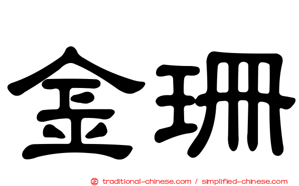 金珊
