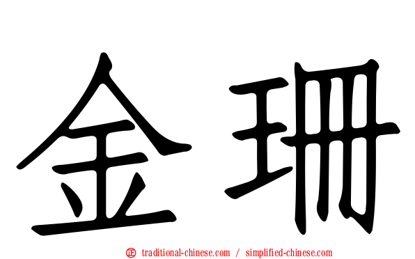 金珊