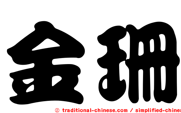 金珊