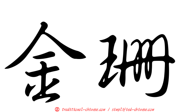 金珊