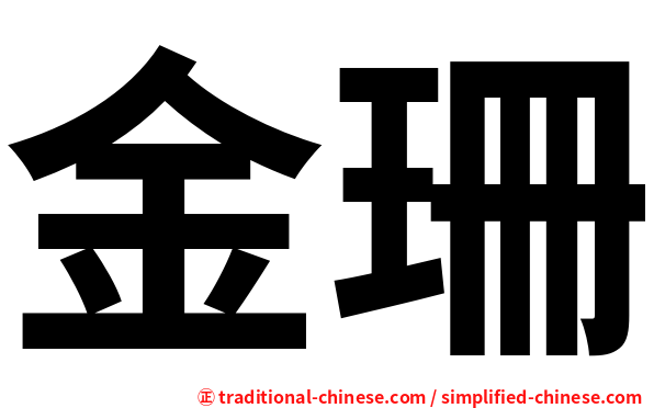 金珊