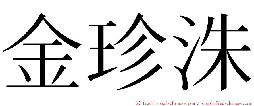 金珍洙 ming font