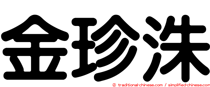 金珍洙
