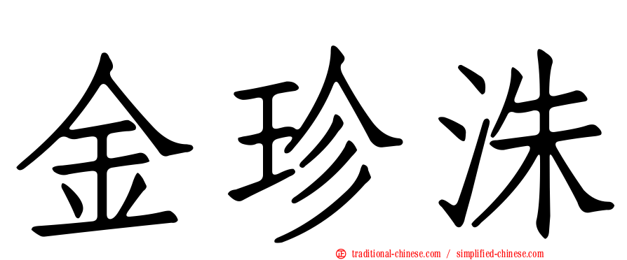 金珍洙