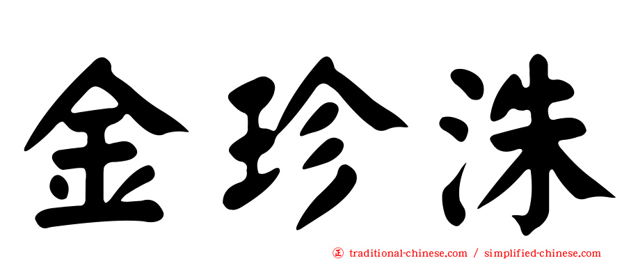 金珍洙