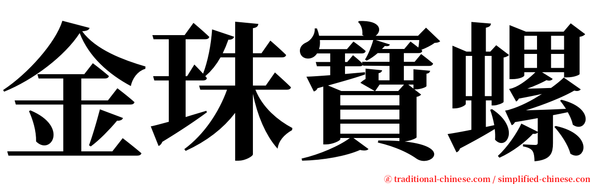 金珠寶螺 serif font