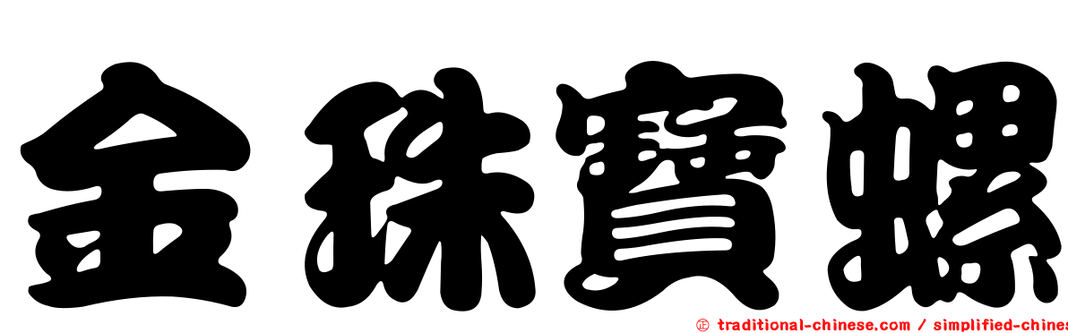 金珠寶螺