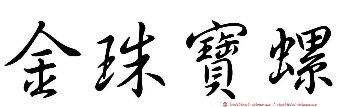 金珠寶螺