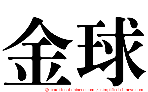 金球