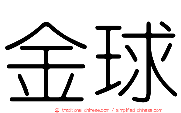 金球