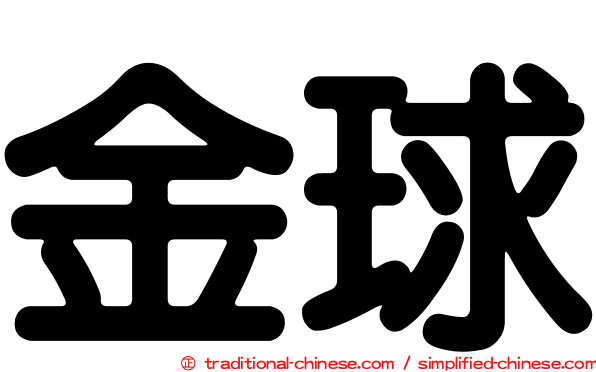 金球