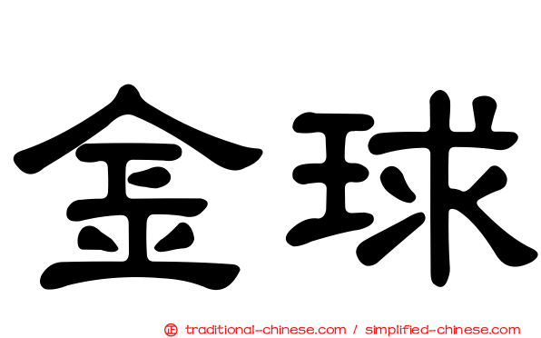 金球