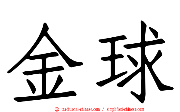 金球