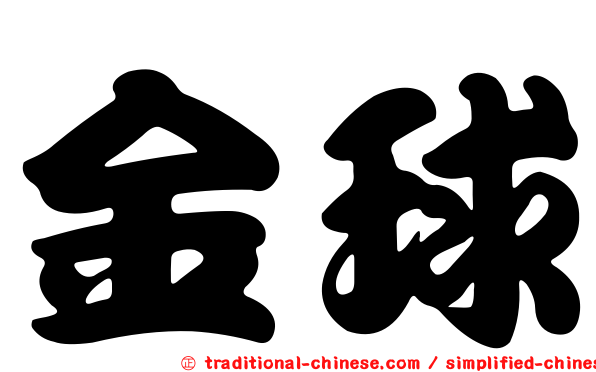 金球