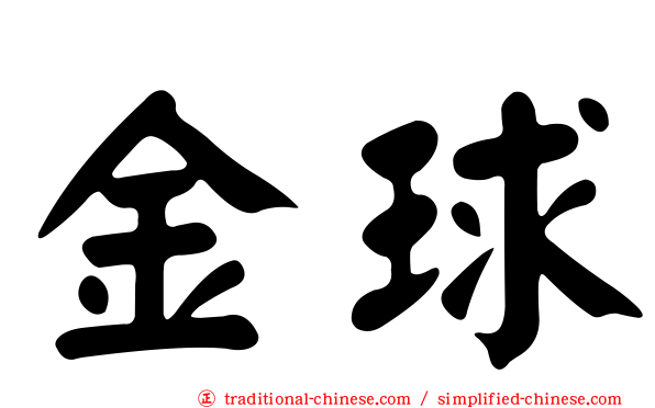 金球