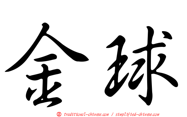 金球