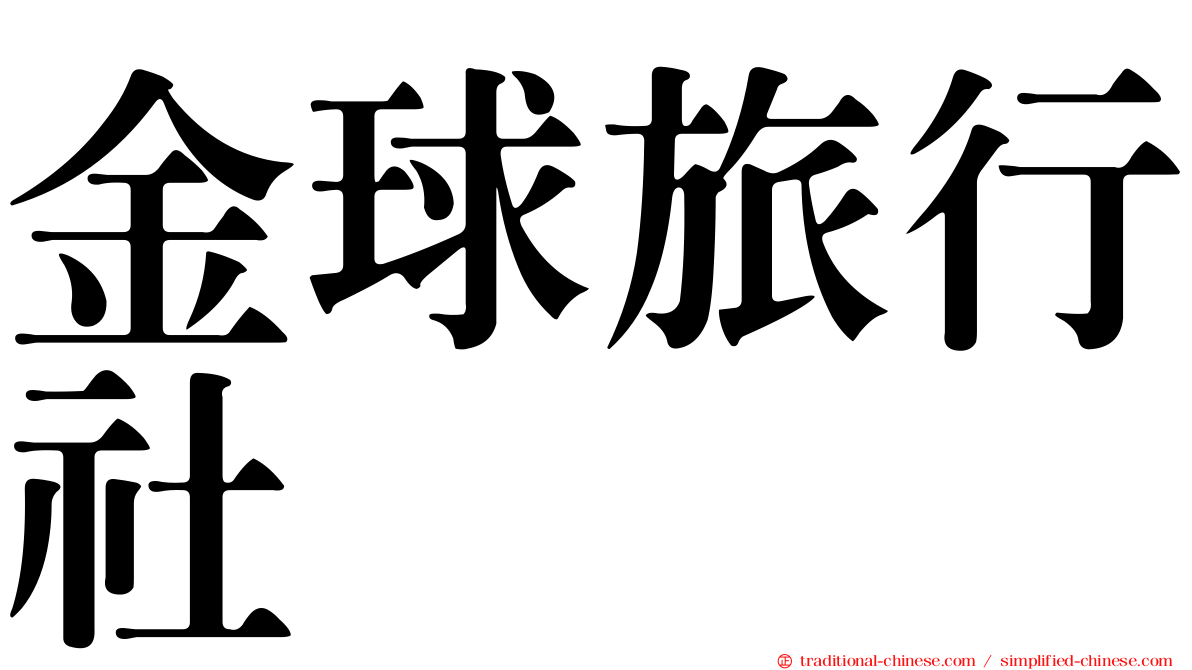 金球旅行社