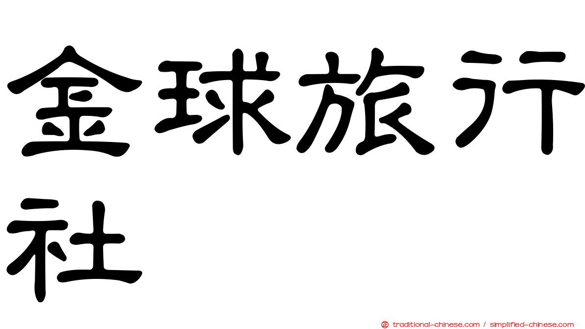 金球旅行社