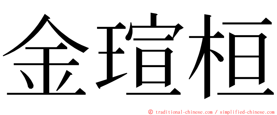 金瑄桓 ming font