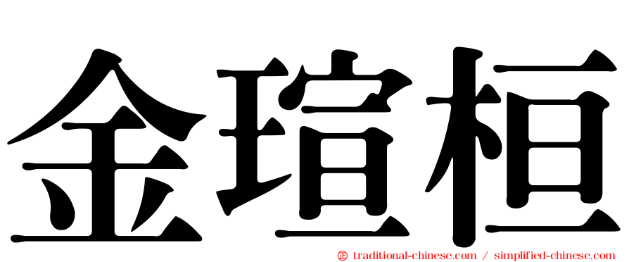 金瑄桓