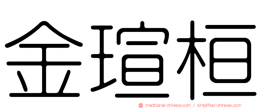 金瑄桓