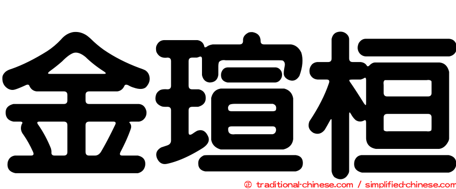 金瑄桓