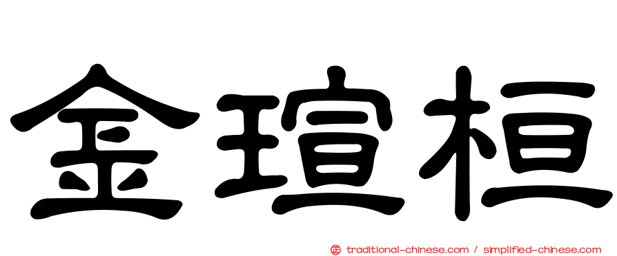 金瑄桓
