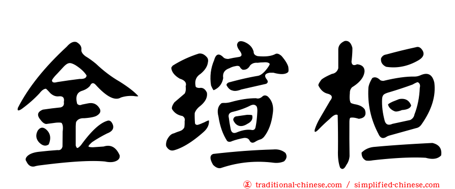 金瑄桓