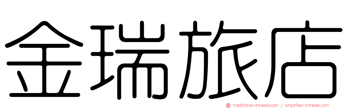 金瑞旅店