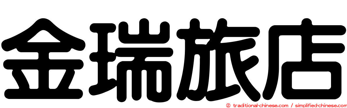 金瑞旅店
