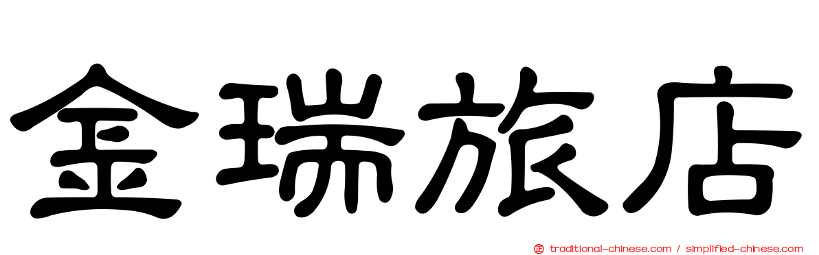 金瑞旅店
