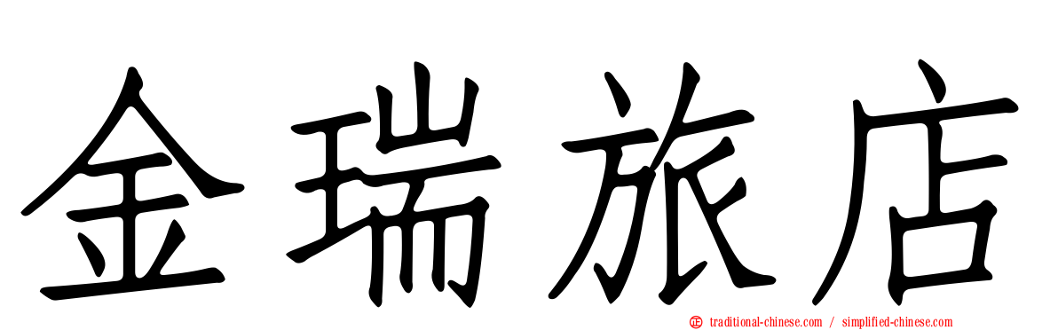 金瑞旅店