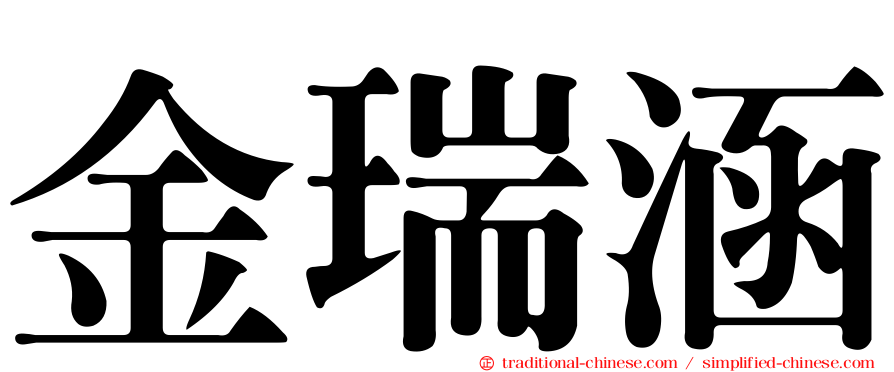 金瑞涵