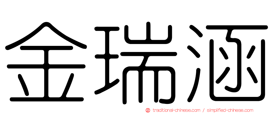 金瑞涵