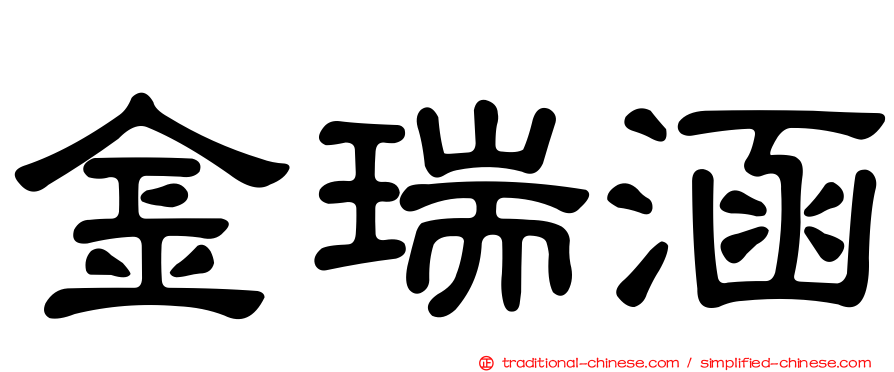 金瑞涵