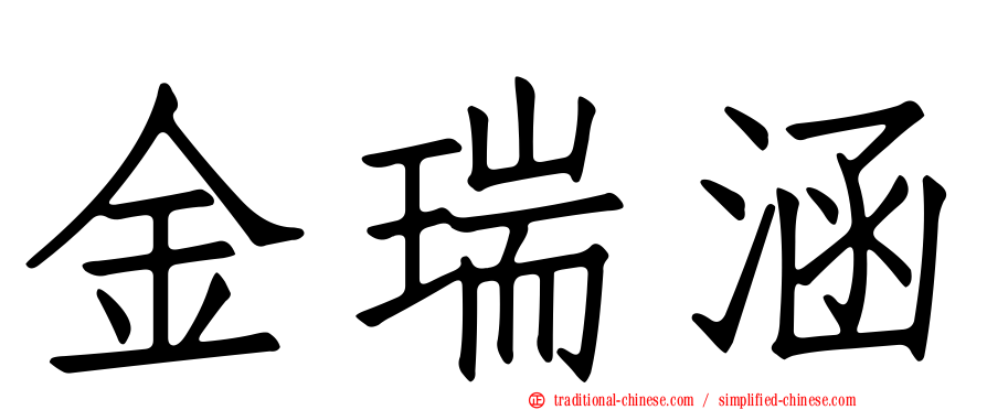 金瑞涵
