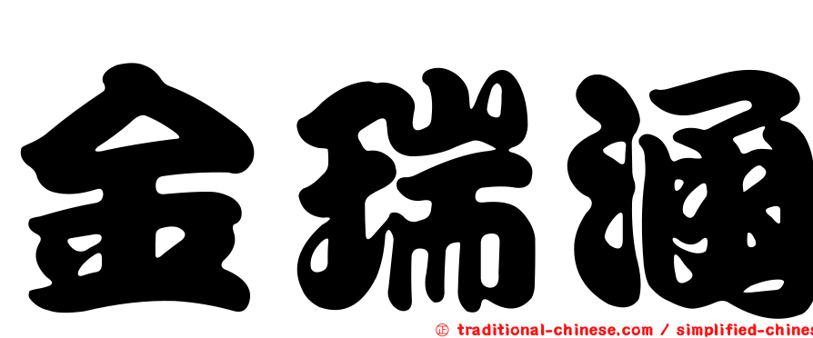 金瑞涵