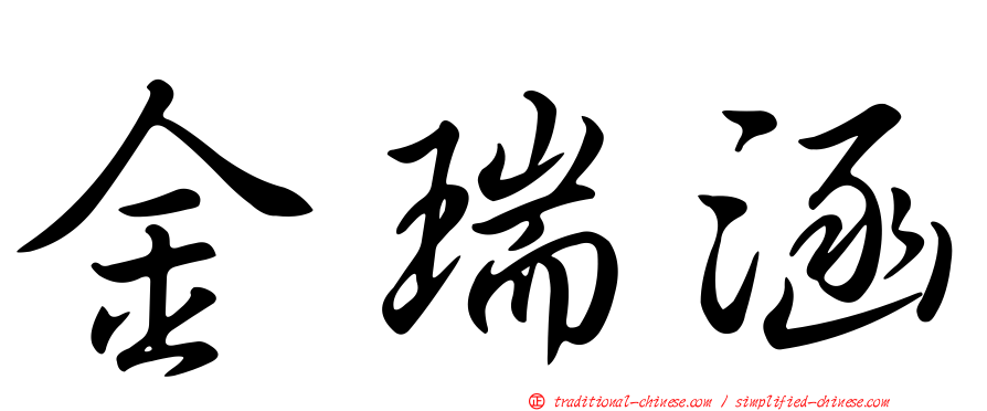 金瑞涵