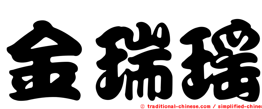 金瑞瑤