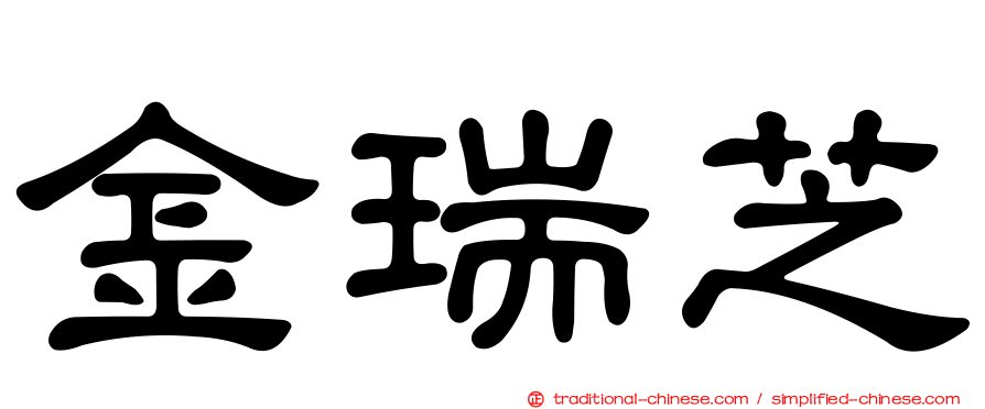 金瑞芝