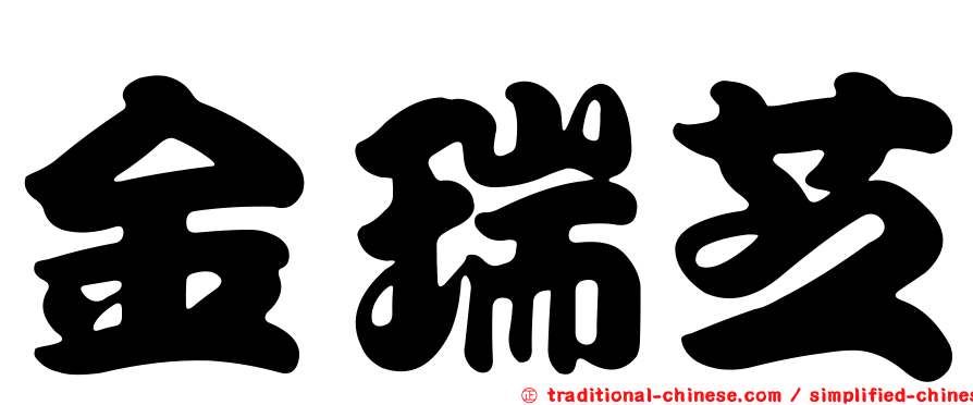 金瑞芝