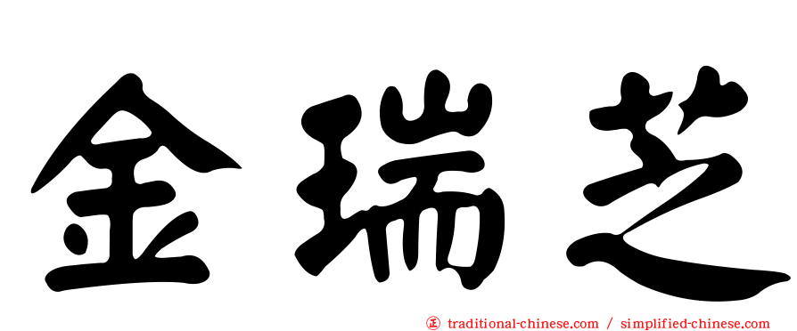 金瑞芝