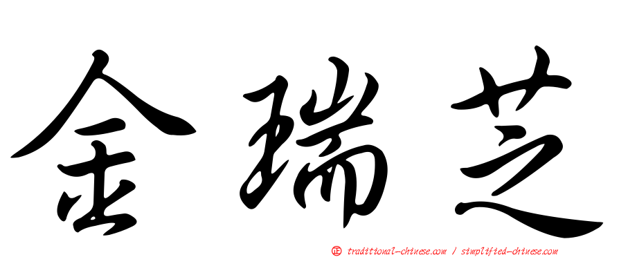 金瑞芝