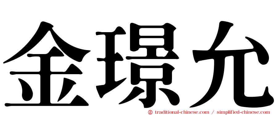 金璟允
