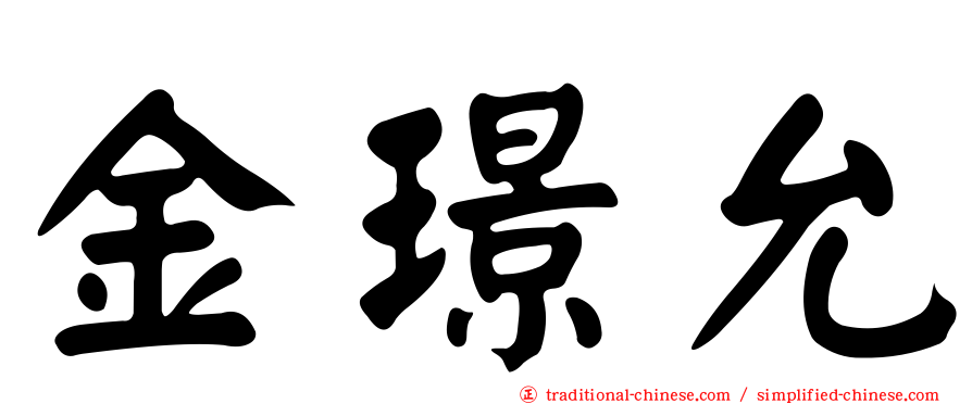 金璟允