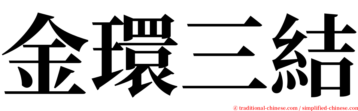 金環三結 serif font