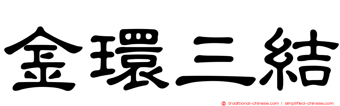 金環三結