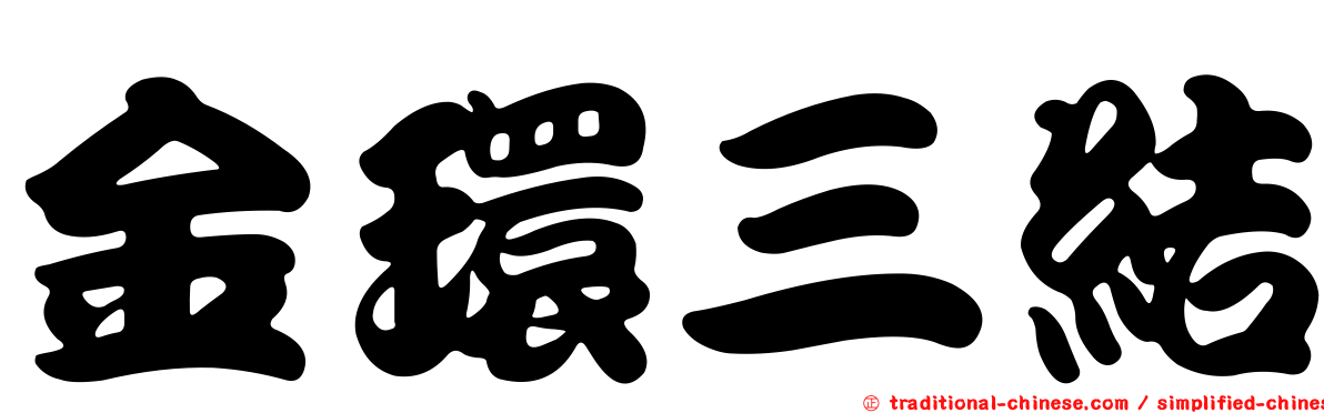 金環三結